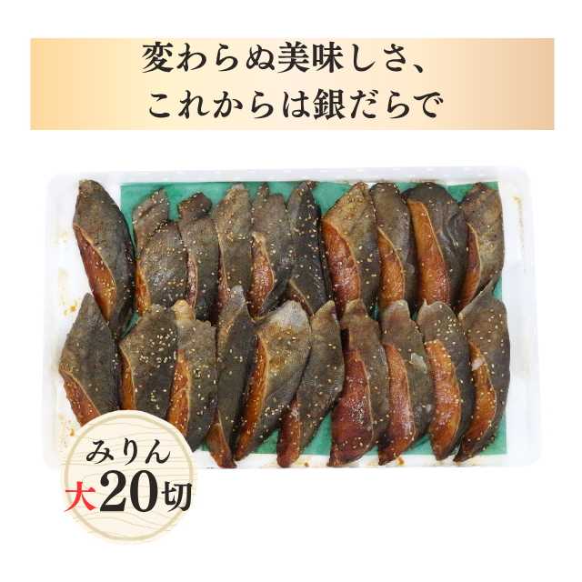銀だら(みりん/粕漬)