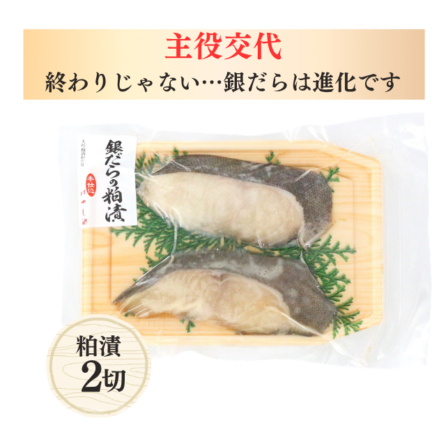 銀だら(みりん/粕漬)