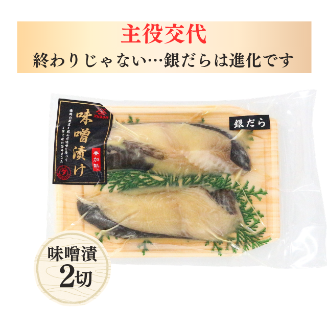 銀だら(みりん/粕漬)