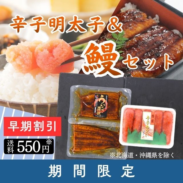 ★【送料550円(税込)※北海道・沖縄除く】≪070≫ 辛子明太子＆鰻セット
