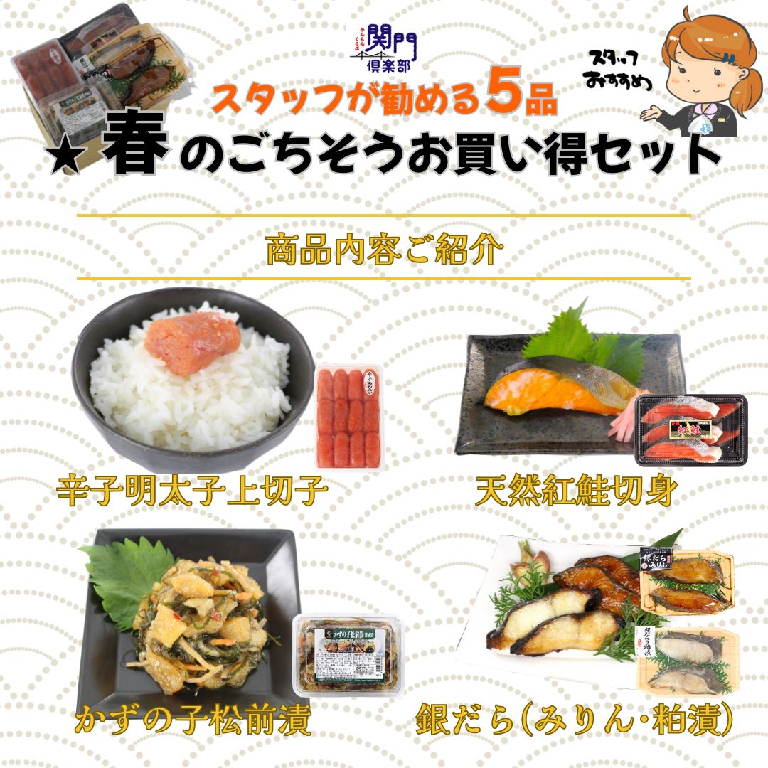 【期間限定】★【送料550円(税込)※北海道・沖縄除く】T803 春のごちそうお買い得セット