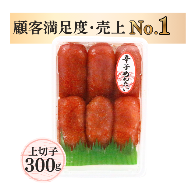 ≪124≫ 辛子明太子上切子300g