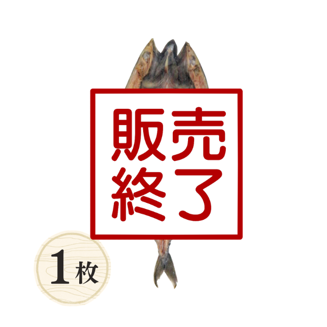 ≪161≫ さばの開き 特大