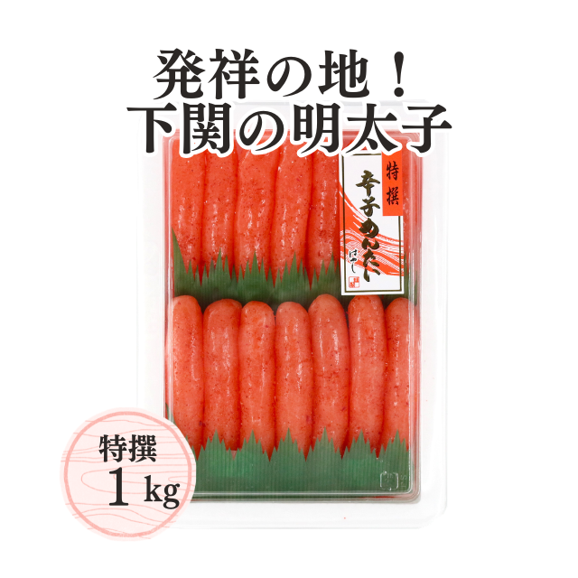 ≪067≫ 特撰辛子明太子1kg