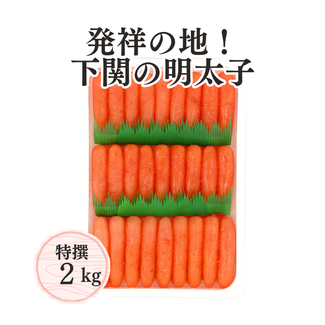 ≪068≫ 特撰辛子明太子2kg