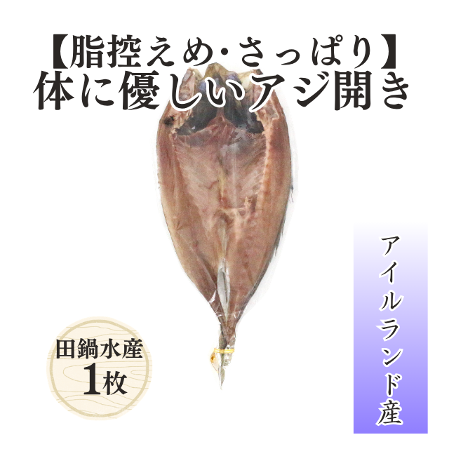 ≪052≫ 田鍋水産 あじ開き(アイルランド産)