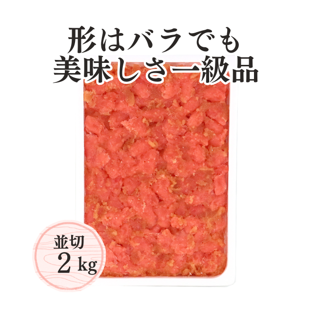 ≪658≫ 辛子明太子並切(ばらこ)2kg