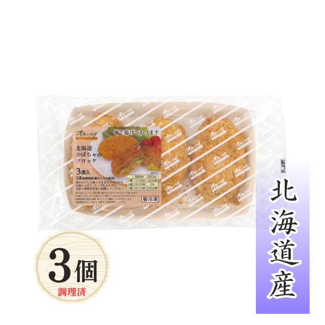 ≪798≫ 北海道かぼちゃコロッケ3個
