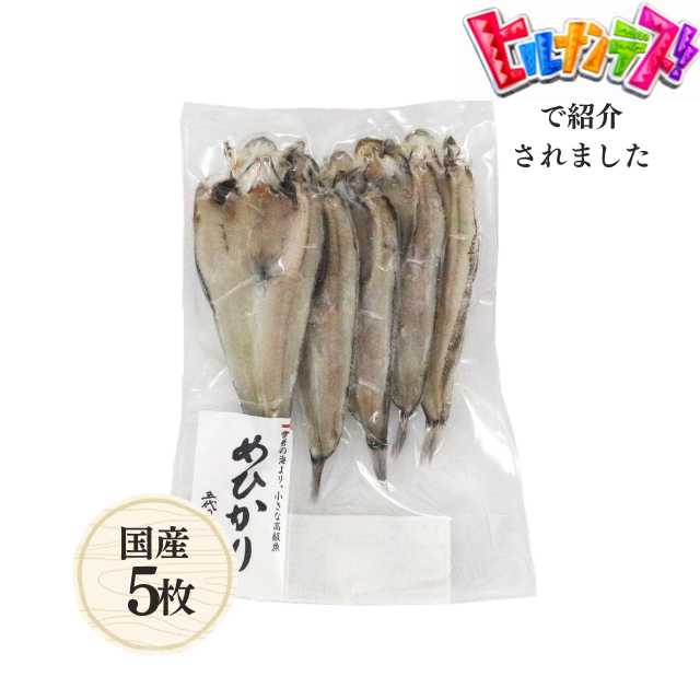 ≪833≫ めひかり開き5枚