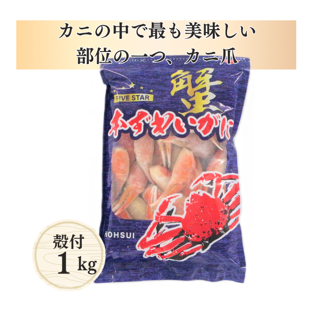 ズワイカニ爪