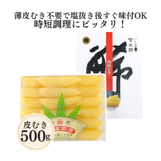 皮むき塩数の子