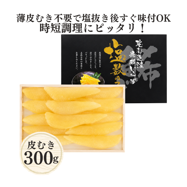 皮むき塩数の子