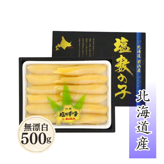 ≪701≫ 無漂白塩数の子(原卵)500g