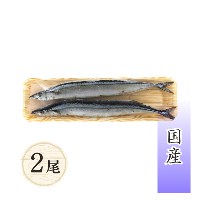 塩さんま【北海道産】