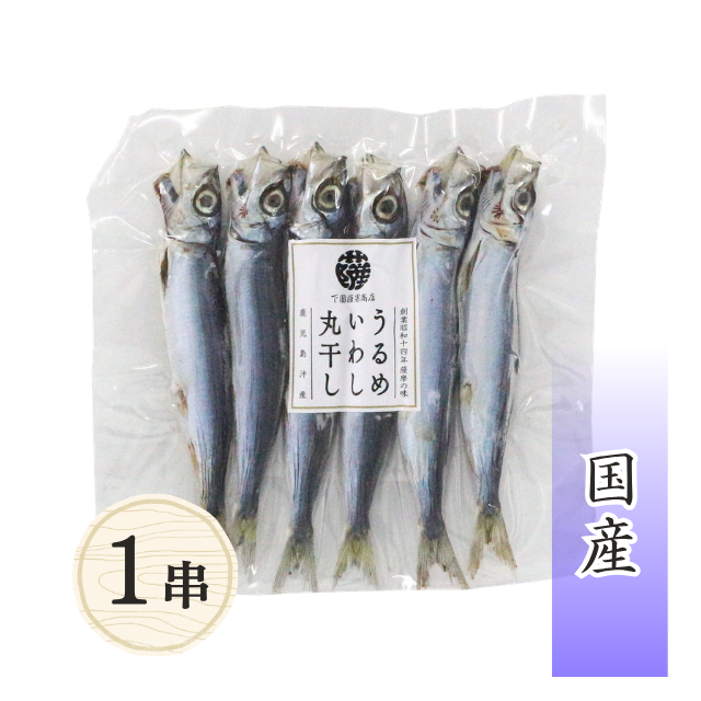 うるめいわし丸干し