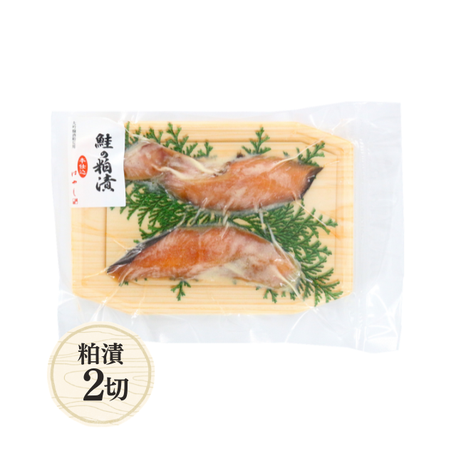 ≪668≫ 鮭の純米大吟醸粕漬2切