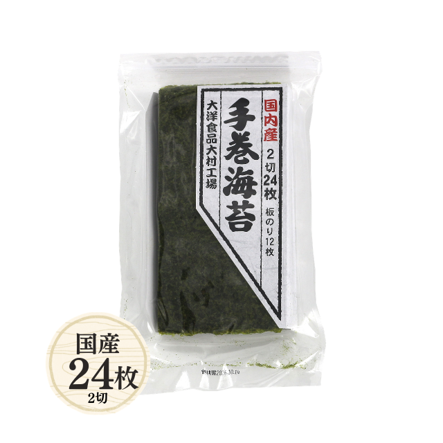 ≪717≫ 手巻海苔2切24枚