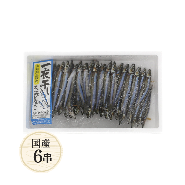 ≪503≫ きびなご一夜干し8尾×6串