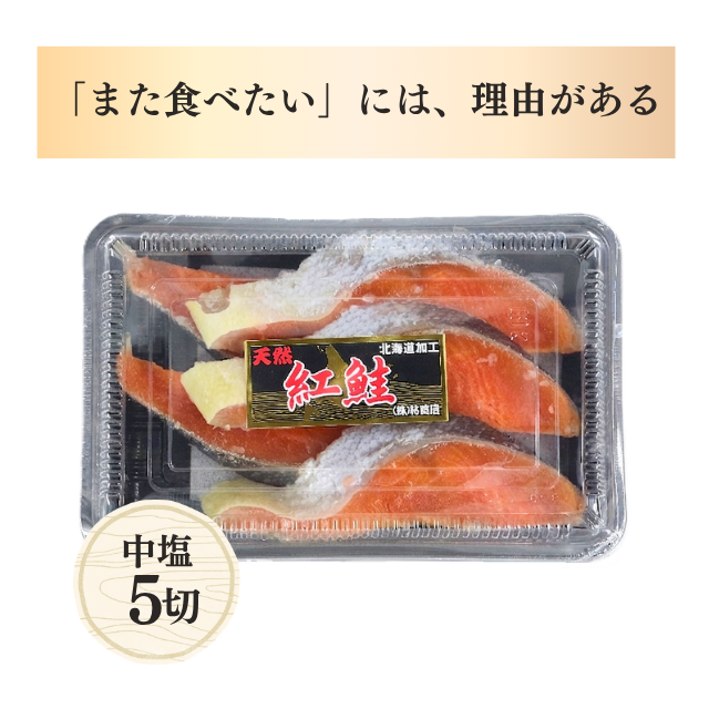 ≪404≫ 天然紅鮭切身5切