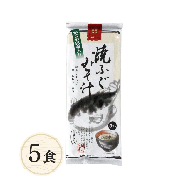 ≪036≫ 焼ふぐみそ汁5食