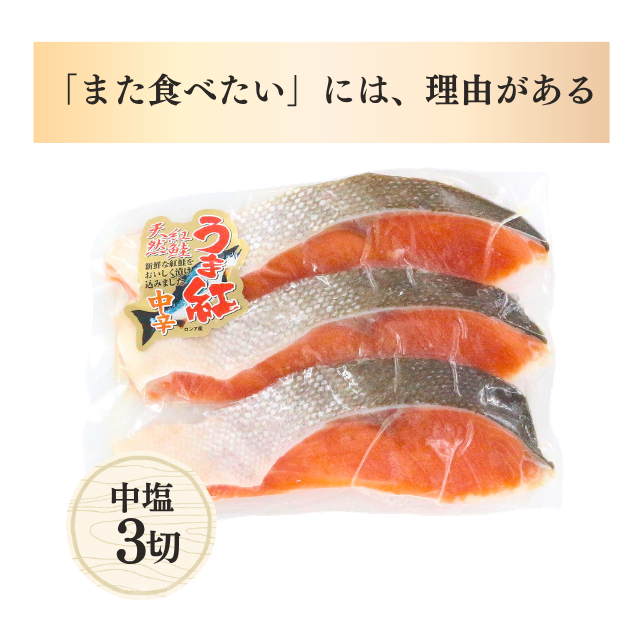 ≪315≫ 天然紅鮭切身3切