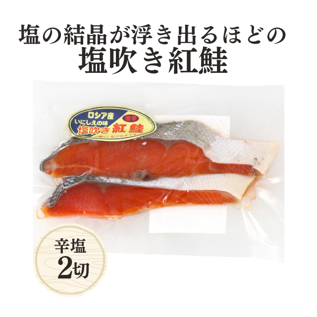 ≪316≫ 昔ながらの激辛紅鮭切身2切