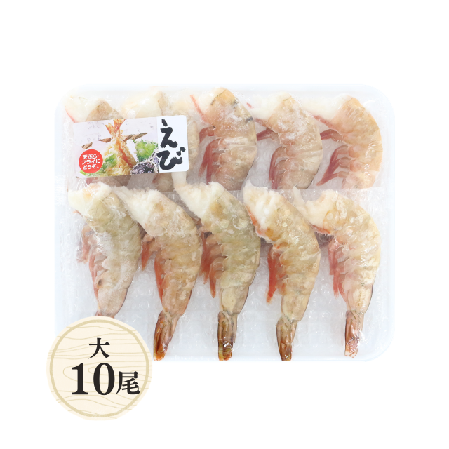 無頭天然海老パック10尾