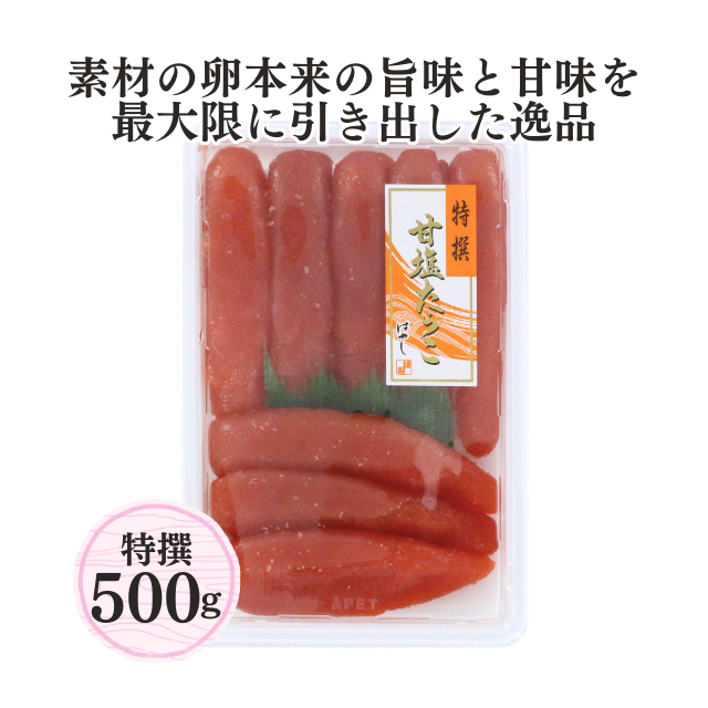 ≪056≫ 特撰甘塩たらこ500g