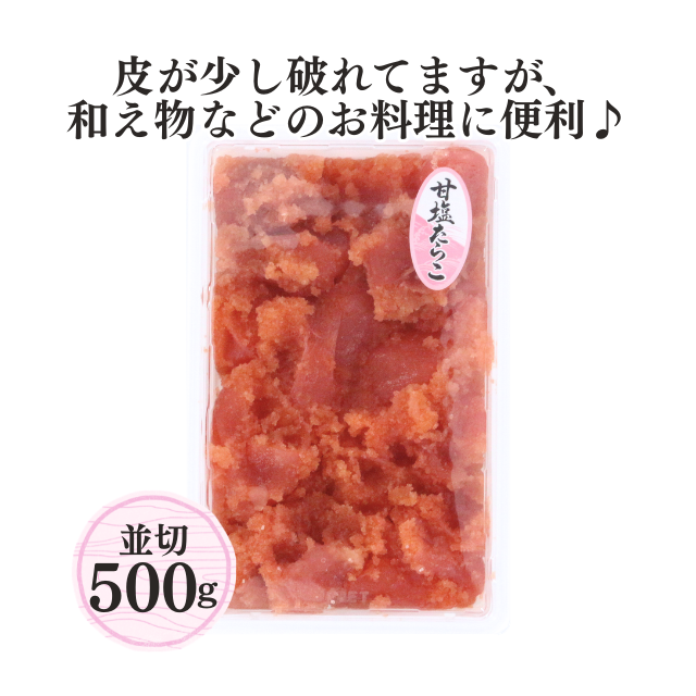 ≪205≫ 甘塩たらこ並切(ばらこ)500g