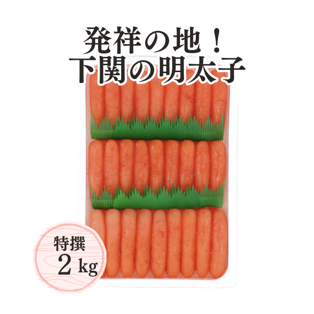 ≪068≫ 特撰辛子明太子2kg