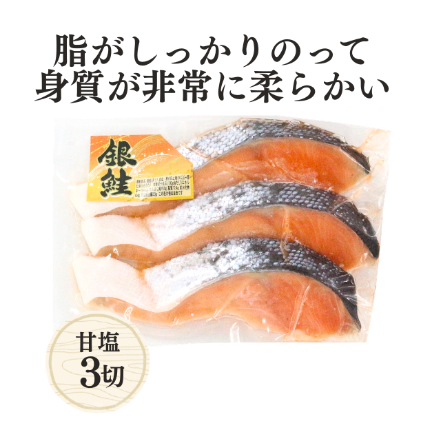 ≪185≫ 養殖甘塩銀鮭切身3切