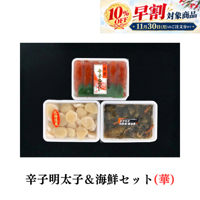 ★辛子明太子＆海鮮セット