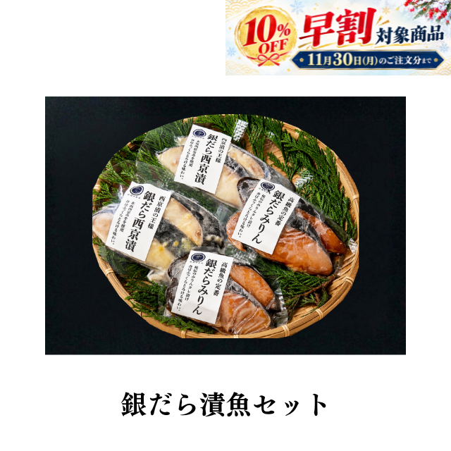 ★≪176≫ 銀だら漬魚セット