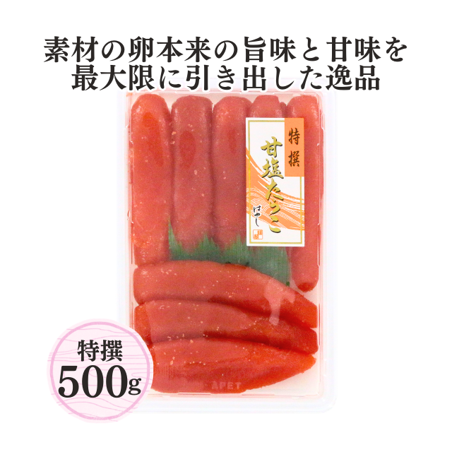 ≪056≫ 特撰甘塩たらこ500g
