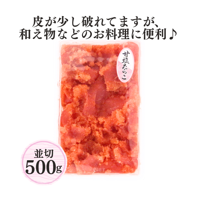 ≪205≫ 甘塩たらこ並切(ばらこ)500g