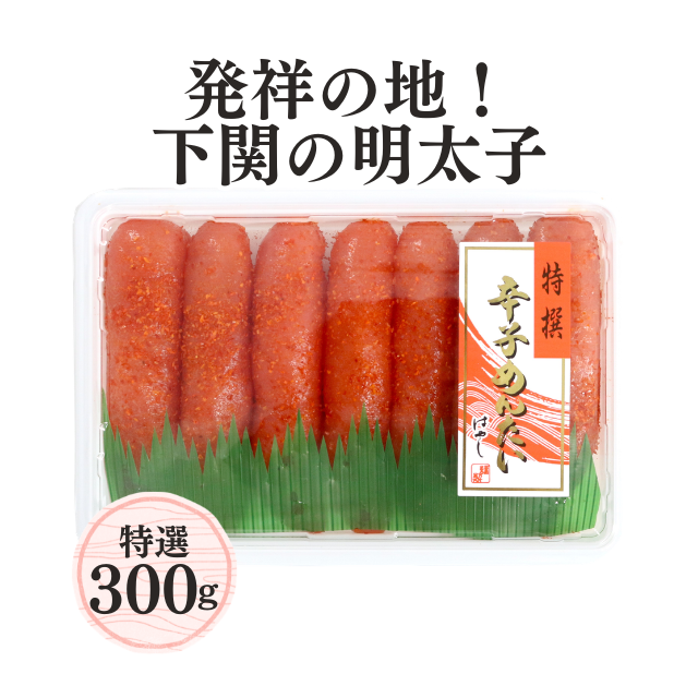 ≪047≫ 特撰辛子明太子300g