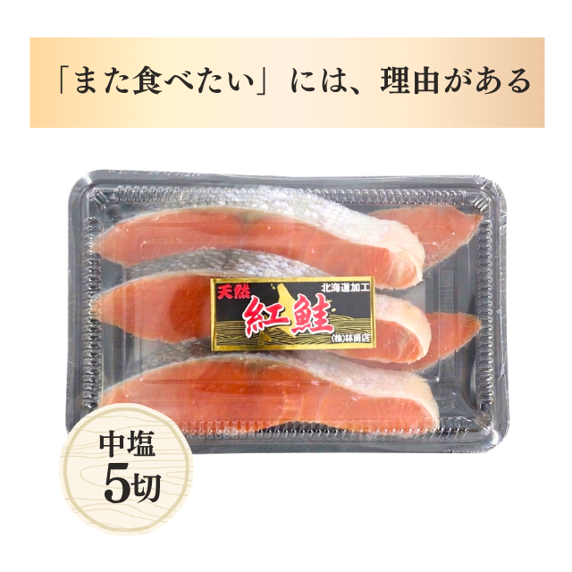 ≪404≫ 天然紅鮭切身5切