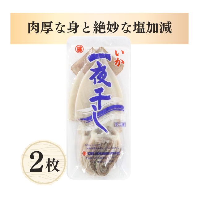 いか一夜干し2枚