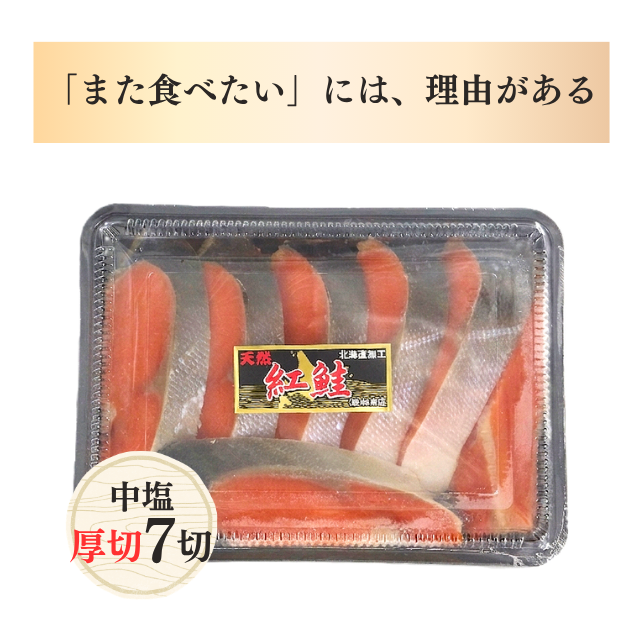 ≪233≫ 天然紅鮭切身厚切7切
