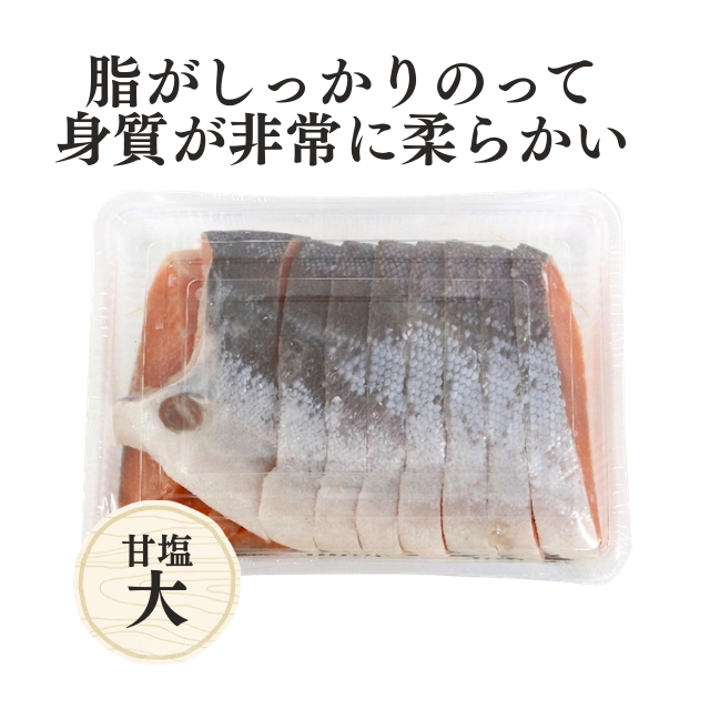 養殖甘塩銀鮭切身