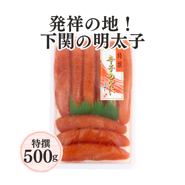 ≪095≫ 特撰辛子明太子500g