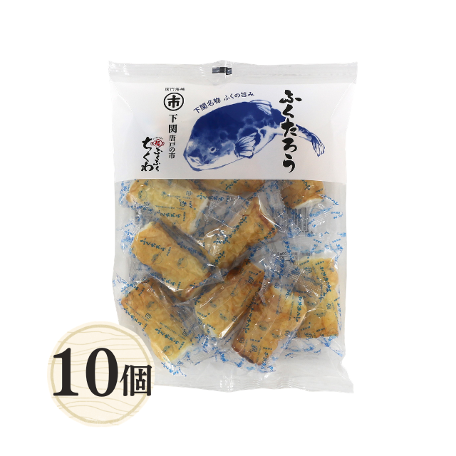 ≪614≫ ふくたろう(ちくわ)10個 関門倶楽部