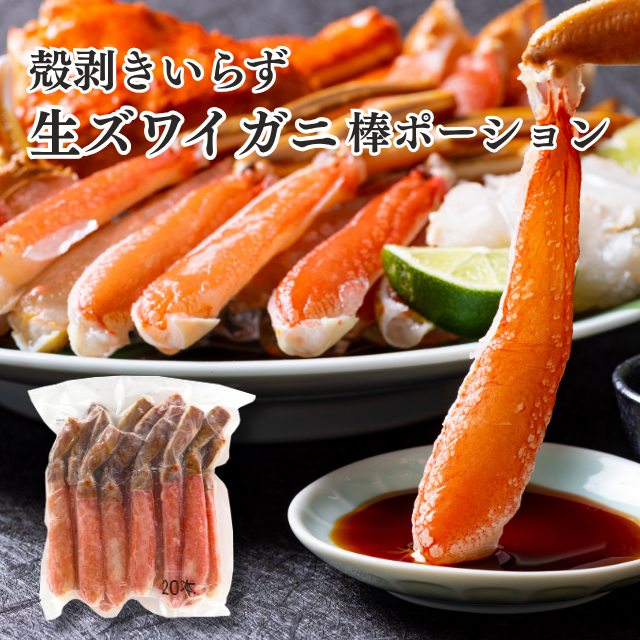 ズワイガニ棒ポーション(むき身)