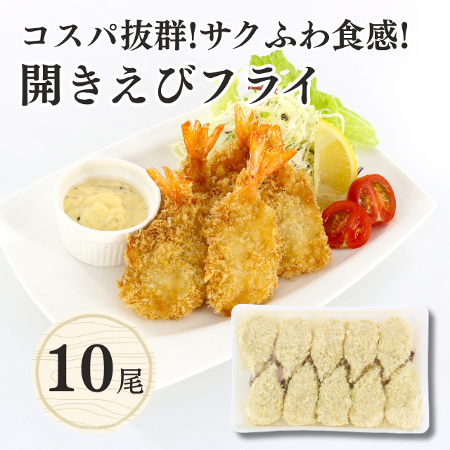≪491≫ 開きえびフライ10尾