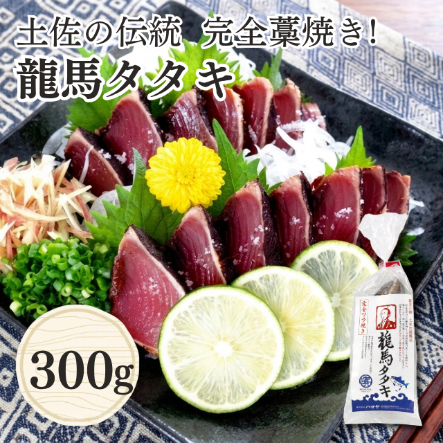 ≪236≫ 完全藁焼き鰹タタキ「龍馬タタキ」300g