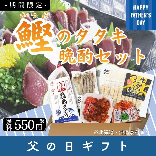 ★【送料550円(税込)※北海道・沖縄除く】≪723≫ 鰹のタタキ晩酌セット