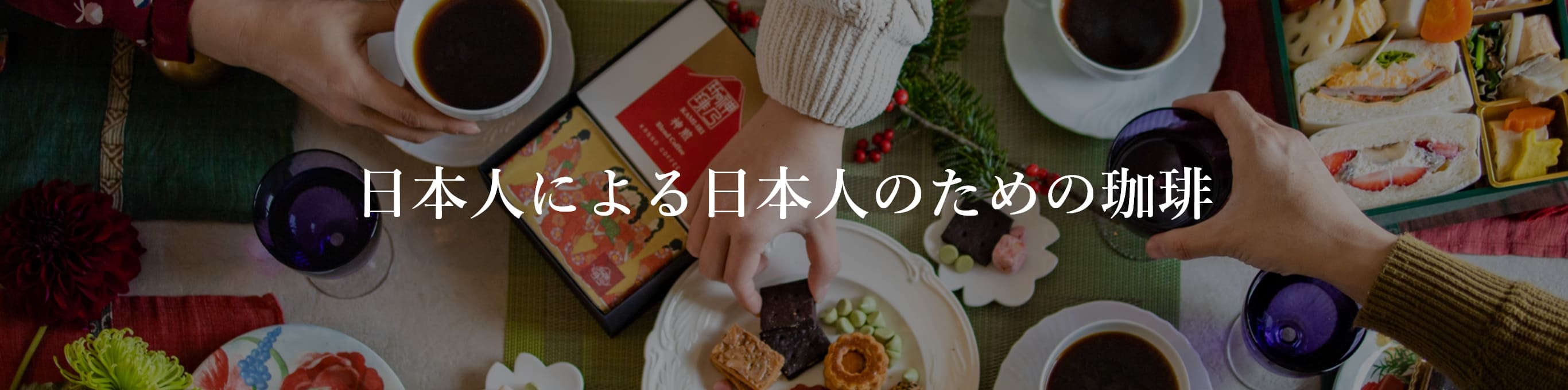 神乃珈琲メインビジュアル