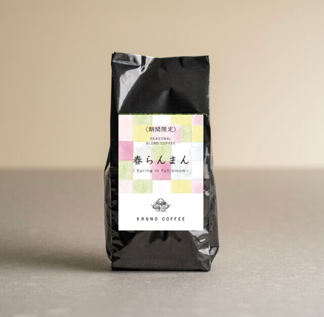 【季節限定スペシャルティコーヒー】春らんまん150g