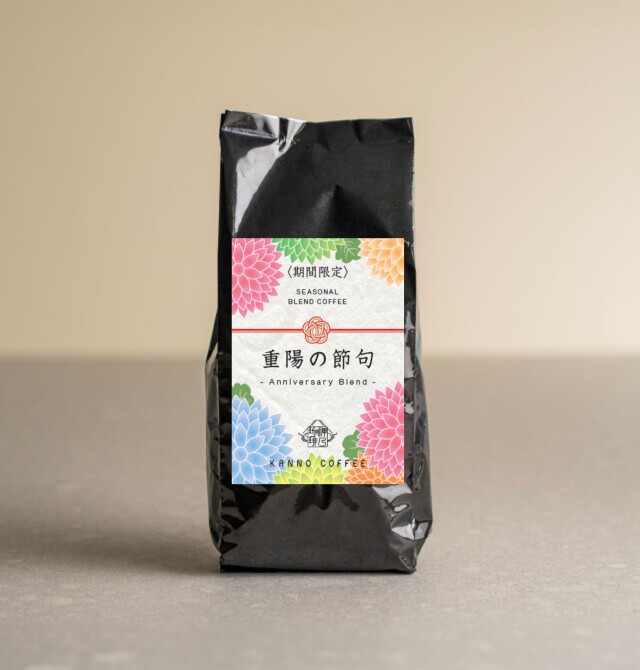 【季節限定スペシャルティコーヒー】重陽の節句150g