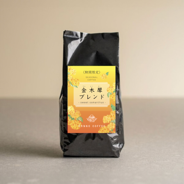【秋のインフューズドコーヒー】金木犀ブレンド100g